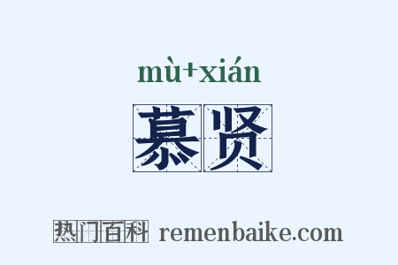 慕贤是什么意思的图片